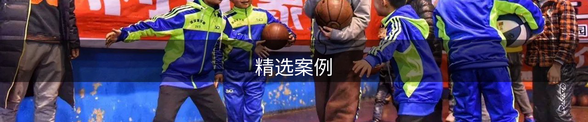 精选案例